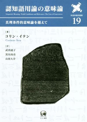 認知語用論の意味論 真理条件的意味論を越えて 言語学翻訳叢書19