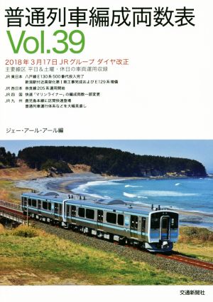 普通列車編成両数表(Vol.39)