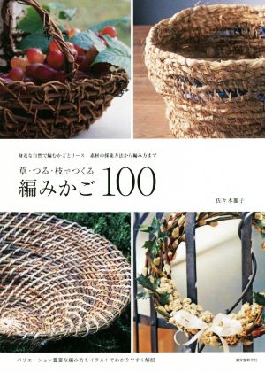 草・つる・枝でつくる編みかご100 身近な自然で編むかごとリース 素材の採集方法から編み方まで