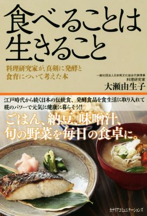 食べることは生きること 料理研究家が、真剣に発酵と食育について考えた本