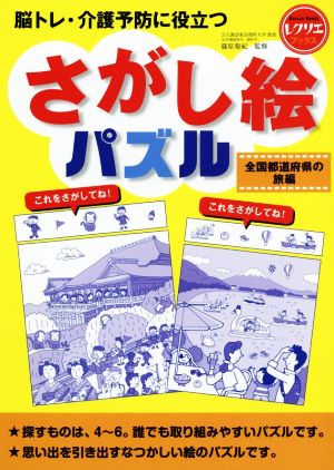 さがし絵パズル 全国都道府県の旅編 脳トレ・介護予防に役立つ レクリエブックス