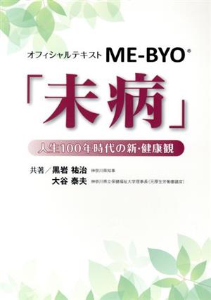 オフィシャルテキストME-BYO「未病」 人生100年時代の新・健康観