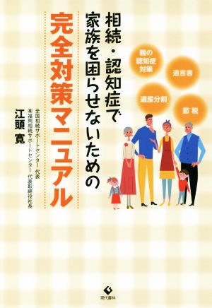 相続・認知症で家族を困らせないための完全対策マニュアル