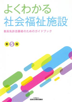 よくわかる社会福祉施設 第5版 教員免許志願者のためのガイドブック