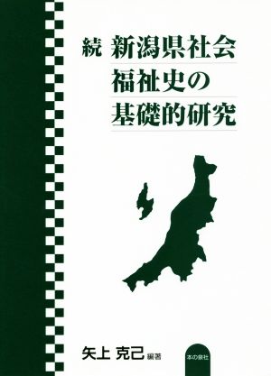 続 新潟県社会福祉史の基礎的研究