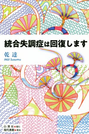 統合失調症は回復します