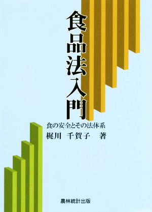 食品法入門 食の安全とその法体系