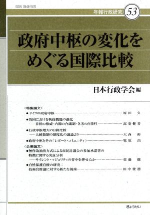 政府中枢の変化をめぐる国際比較 年報行政研究53