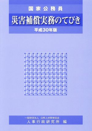 災害補償実務のてびき(平成30年版) 国家公務員