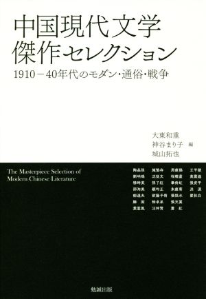 中国現代文学傑作セレクション 1910-40年代のモダン・通俗・戦争