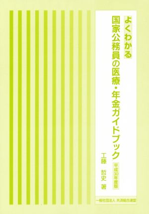 よくわかる国家公務員の医療・年金ガイドブック(平成30年度版)