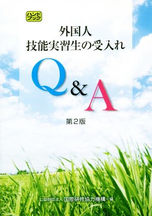 外国人技能実習生の受入れQ&A 第2版 ハンドブック