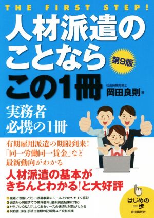 人材派遣のことならこの1冊 第9版 有期雇用派遣の期限到来！「同一労働同一賃金」など最新動向がわかる。 はじめの一歩シリーズ