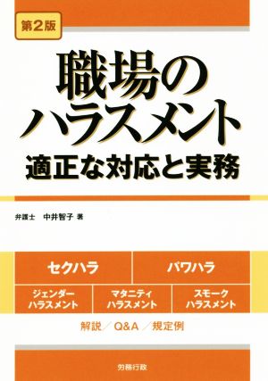 職場のハラスメント 第2版 適正な対応と実務 労政時報選書