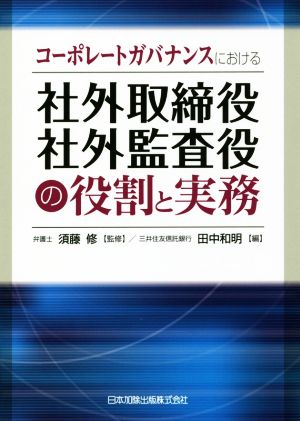 コーポレートガバナンスにおける社外取締役・社外監査役の役割と実務