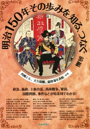 明治150年その歩みを知る、つなぐ(前編) 政治、施政、士族の乱、西南戦争、軍国、国際問題、事件などが時系列でわかる！ 西郷どん、大久保卿、薩摩藩年表帖 中巻