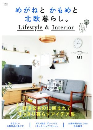 めがねと かもめと 北欧暮らし。 Lifestyle & Interior TJ MOOK