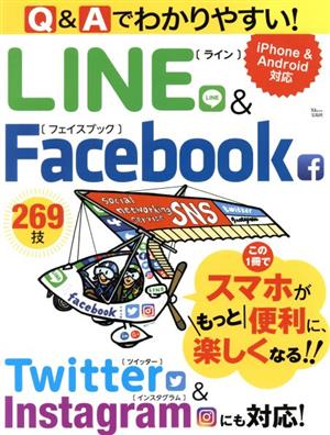 Q&Aでわかりやすい！LINE&Facebook TJ MOOK