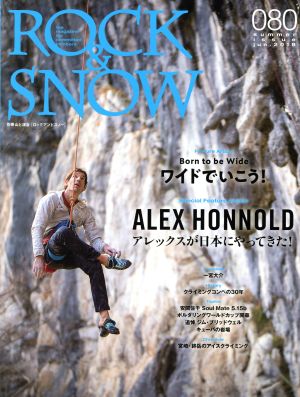 ROCK&SNOW(080) ワイドで行こう ワイド・クラックの現在形 別冊山と溪谷