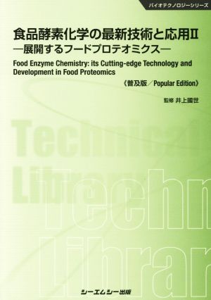 食品酵素化学の最新技術と応用 普及版(Ⅱ) 展開するフードプロテオミクス バイオテクノロジーシリーズ