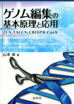 ゲノム編集の基本原理と応用 ZFN,TALEN,CRISPR-Cas9