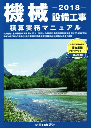 機械設備工事積算実務マニュアル(2018)