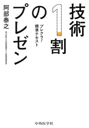 技術1割のプレゼン プレクラ標準テキスト