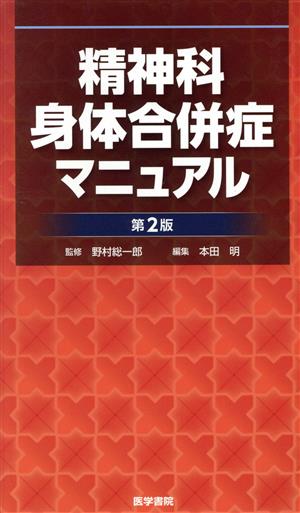 精神科身体合併症マニュアル 第2版