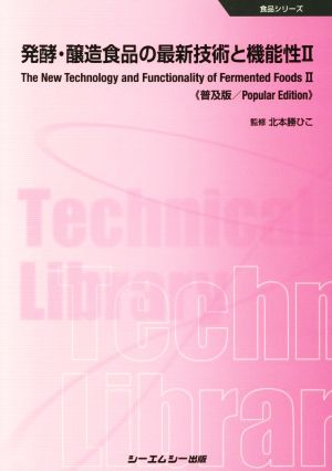 発酵・醸造食品の最新技術と機能性 普及版(Ⅱ) 食品シリーズ