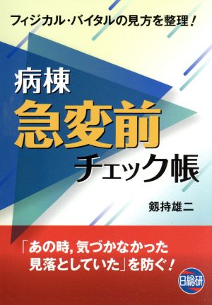 病棟急変前チェック帳フィジカル・バイタルの見方を整理！