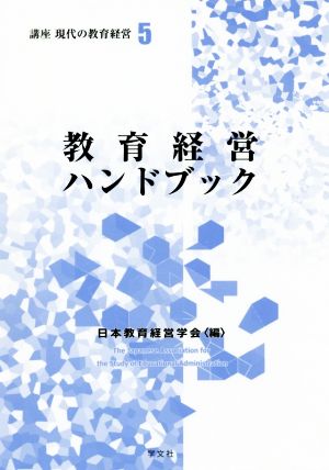 教育経営ハンドブック 講座現代の教育経営5