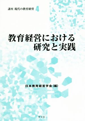 教育経営における研究と実践 講座現代の教育経営4