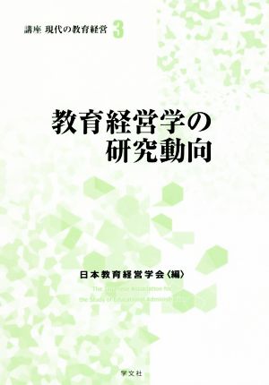 教育経営学の研究動向 講座現代の教育経営