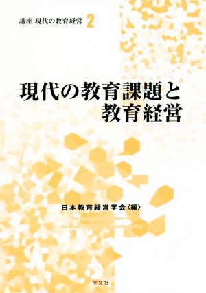 現代の教育課題と教育経営 講座現代の教育経営2