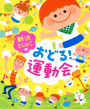 新沢としひこのおどる！運動会