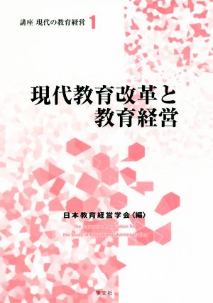 現代教育改革と教育経営 講座現代の教育経営1