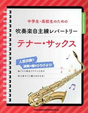 中学生・高校生のための吹奏楽自主練レパートリー テナー・サックス 人気30曲で演奏の幅をひろげよう！