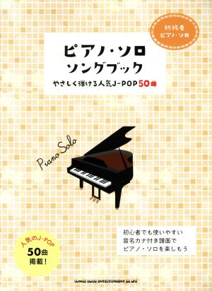 ピアノ・ソロ ソングブック やさしく弾ける人気J-POP50曲 初級者ピアノ・ソロ