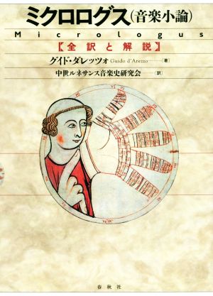 ミクロログス(音楽小論) 全訳と解説