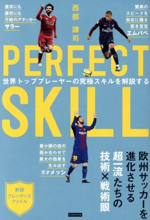 PERFECT SKILL 世界トッププレーヤーの究極スキルを解説する