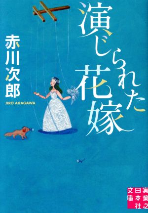 演じられた花嫁 実業之日本社文庫