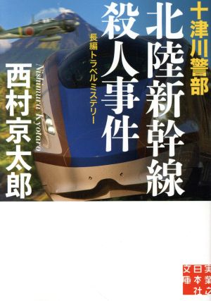 十津川警部 北陸新幹線殺人事件実業之日本社文庫