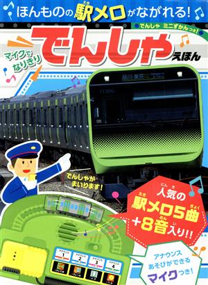 ほんものの駅メロがながれる！マイクでなりきりでんしゃえほんおととあそぼうシリーズ