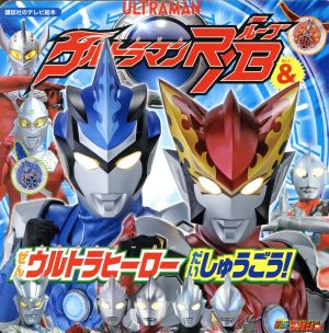 ウルトラマンR/B&ぜんウルトラヒーローだいしゅうごう！ 講談社のテレビ絵本 テレビマガジン