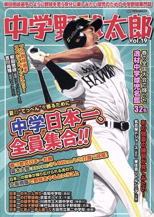 中学野球太郎(Vol.19) 中学日本一、全員集合!! 廣済堂ベストムック390