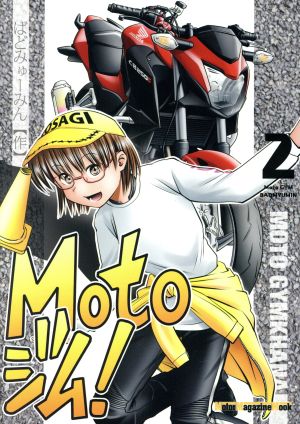 Motoジム！(2) Motor Magazine Mook