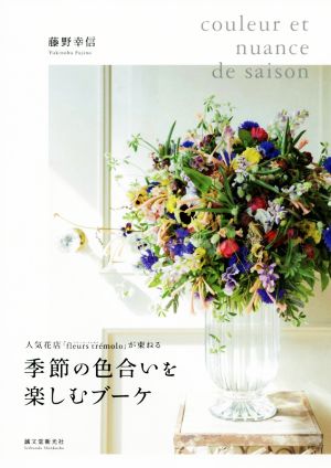 季節の色合いを楽しむブーケ 人気花店「fleurs tremolo」が束ねる