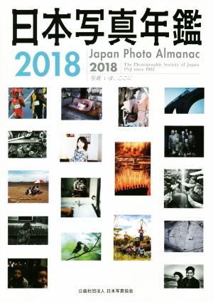 日本写真年鑑(2018) 写真いま、ここに