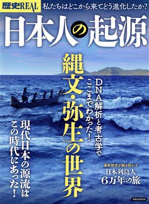 歴史REAL 日本人の起源 DNA解析と考古学でここまでわかった！縄文・弥生の世界 洋泉社MOOK