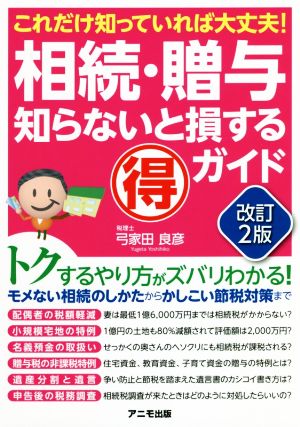 相続・贈与 知らないと損するマル得ガイド 改訂2版